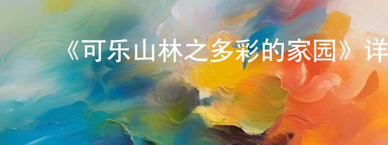 ﻿曹玉丽的个人主页,﻿《可乐山林之多彩的家园》详情介绍_可乐山林之多彩的家园HD国语在线观看_可乐山林之多彩的家园迅雷下载_动漫剧场